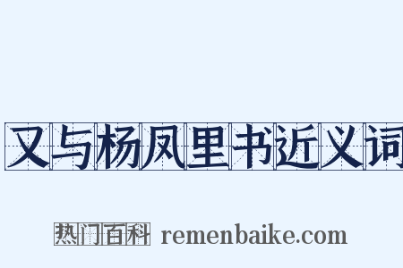 又与杨凤里书近义词是什么意思的图片